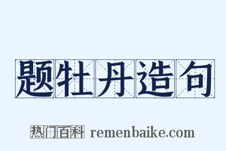 题牡丹造句是什么意思的图片